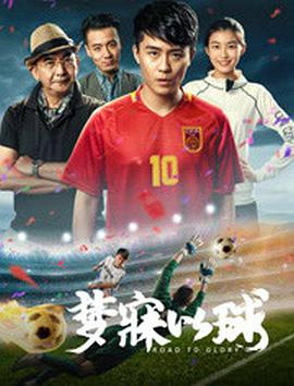 电影：梦寐以球