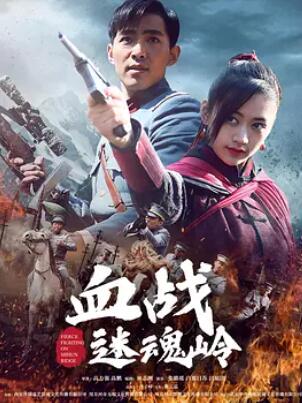 电影:血战迷魂岭