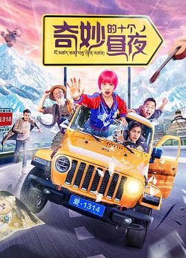 电影：奇妙的十个昼夜