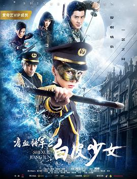电影：嗜血将军2白皮少女