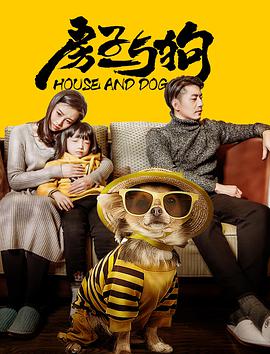 电影:房子与狗