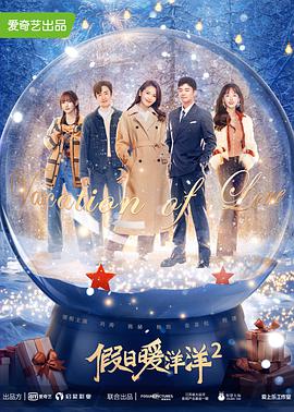 电影:假日暖洋洋2