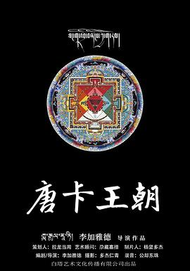 电影:唐卡王朝