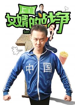 电影:上门女婿的战争