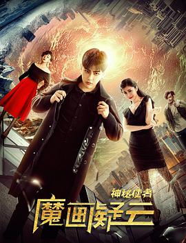 电影:神秘使者:魔画疑云