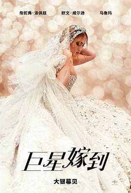 电影：巨星嫁到