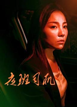 电影：夜班司机