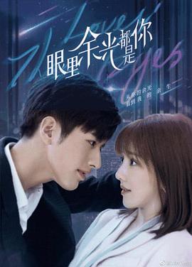 电影:眼里余光都是你