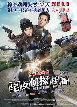 电影:宅女侦探桂香
