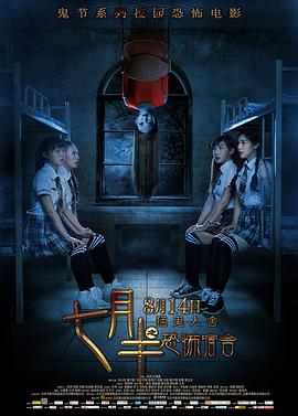 电影:七月半之恐怖宿舍