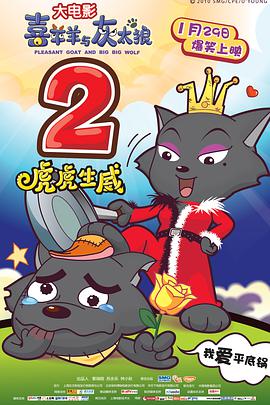 电影：喜羊羊与灰太狼之虎虎生威