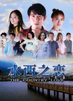 电影：水西之恋