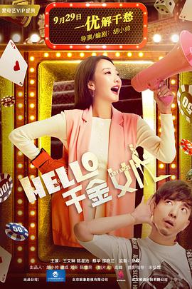 电影:Hello!千金女优