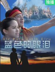 电影:蓝色的眼泪