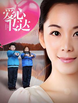 电影:爱心传达