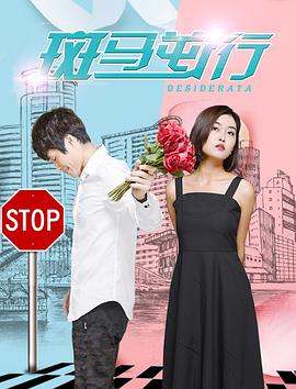 电影：斑马逆行