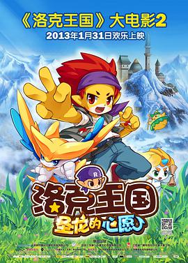 电影:洛克王国2:圣龙的心愿
