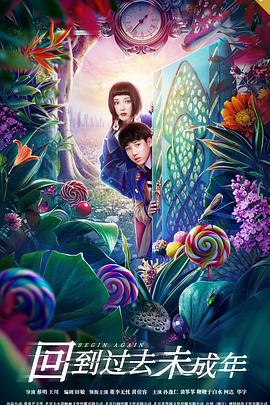 电影:回到过去未成年