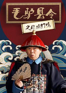 电影:毛驴县令之母鸡打鸣