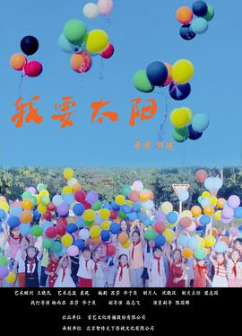 电影:我要太阳