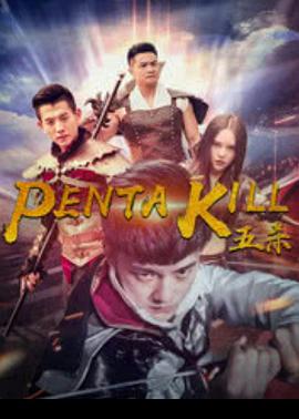 电影：五杀