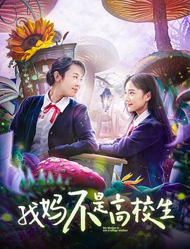 电影:我妈不是高校生