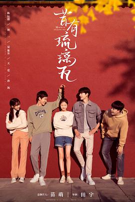 电影:昔有琉璃瓦