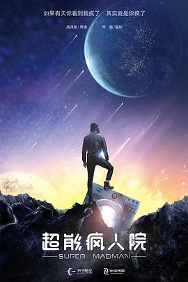 电影:超能疯人院