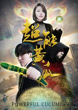 电影：超能黄瓜