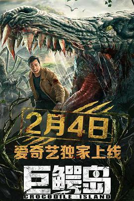 电影:巨鳄岛