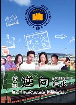 电影:我的逆向追求