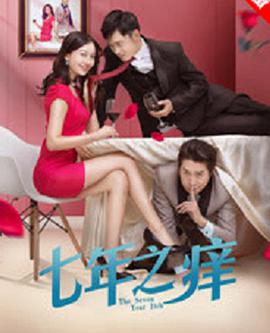 电影:七年之痒
