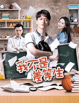 电影：我不是差等生