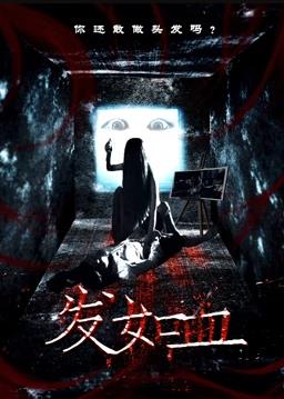 电影:发如血