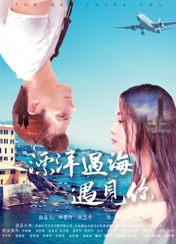 电影：漂洋过海遇见你