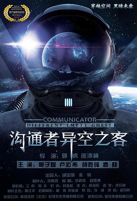电影:沟通者