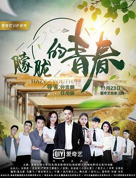 电影:朦胧的青春