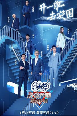 电影:最强大脑第九季