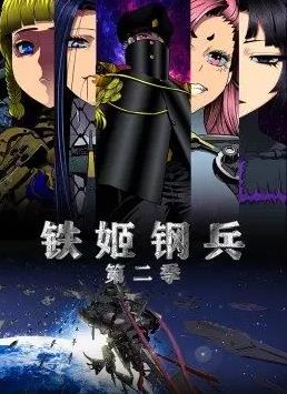 电影:铁姬钢兵第二季动态漫画