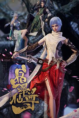 电影：晶翠仙尊