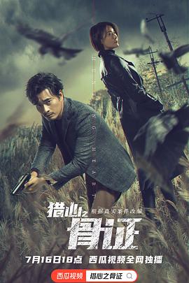 电影:猎心之骨证
