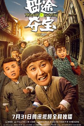 电影:囧途夺宝