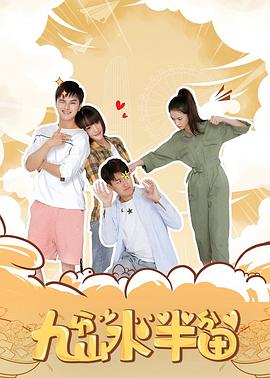 电影:九分山水半分田