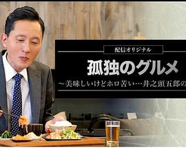 电影:孤独的美食家~美味却苦涩……井之头五郎的灾难~