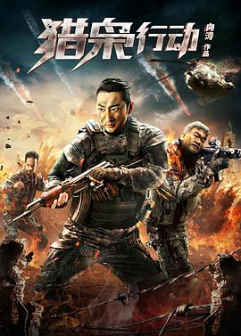 电影:猎枭行动