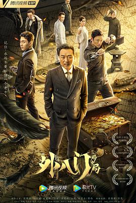 电影:外八门之局中局
