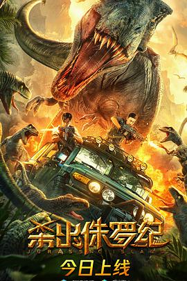 电影:杀出侏罗纪
