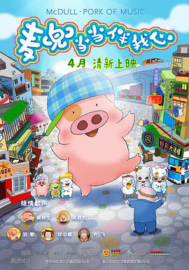 电影：麦兜·当当伴我心