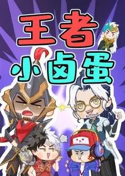 电影:王者小卤蛋