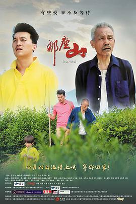 电影：那座山